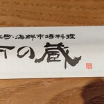 近江町・海鮮市場料理 市の蔵 - お箸入れ。