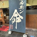 立川ホルモン - 