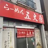 らーめん五丈原 本店