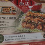 大戸屋 - メニュー『生ニラだれの油淋鶏』。