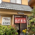 むろまち - 