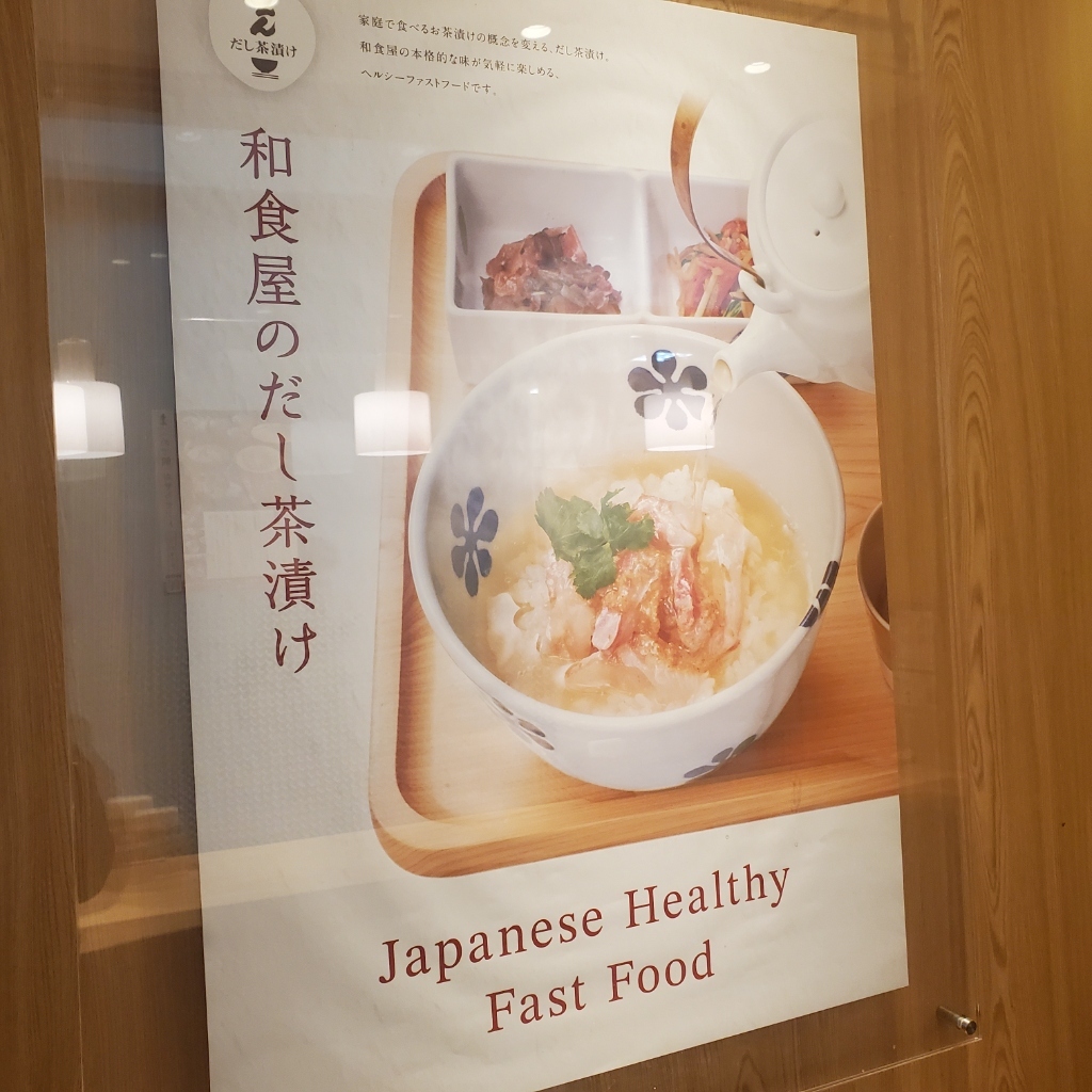 メニュー写真 : だし茶漬け えん ASTY静岡店 - 静岡/お茶漬け | 食べログ
