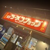 NEWラーメンショップ 福岡1号小倉店