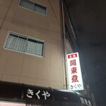 関東煮 きくや - 
