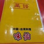 台湾料理 味仙 - 