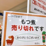 鳥ぎん - 売り切れましたー