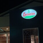サイゼリヤ - 