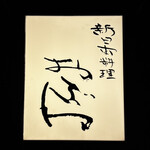 新日本料理おぶね - 