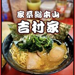 家系総本山 吉村家 - 