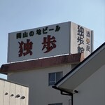 酒工房 独歩館 - 