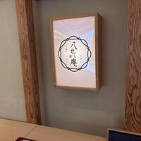 豆富料理と吟醸せいろ蒸し 八かく庵 大阪ステーションシティ店 - 
