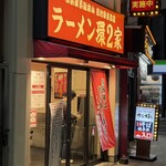 ラーメン 環2家 - 川崎駅近くで家系気分になったらここ。赤看板が目印の環2家。