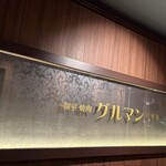 馬刺しと焼き鳥 グルマン三年坂 - 