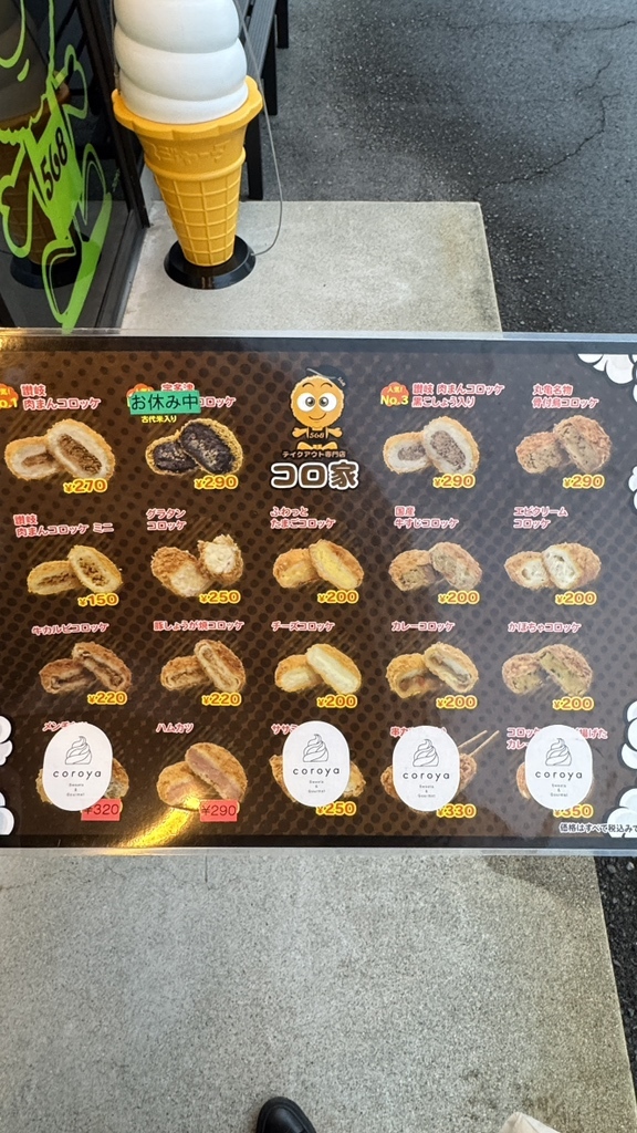 メニュー写真 : 568 コロ家本店 - 宇多津/コロッケ | 食べログ