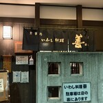 いわし料理 善 - 