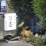 いわし料理 善 - 
