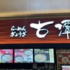 古潭 イオンモール鶴見緑地店
