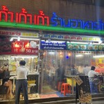 タイ屋台 999 新橋店 - 