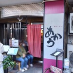 手打うどん あかう - 