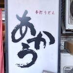 手打うどん あかう - 