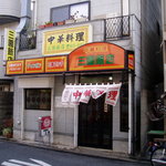 三園飯店 - 