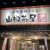 山椒茶屋 大津店