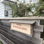 ピッツェリア・イル・ピッコリーノ - 