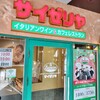 サイゼリヤ 自由が丘店