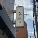 燈日 - お店の看板