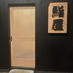 鮨屋 - 