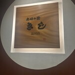 お好み焼 きじ - 