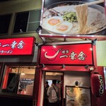 博多一幸舎 西中洲店 - 