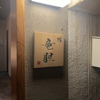 鮨 竜胆 - 