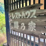 レストハウス鱒の家 - 