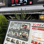 韓国料理食べ放題 ムハンポチャ - 
