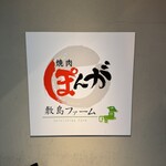 焼肉敷島ぽんが - 