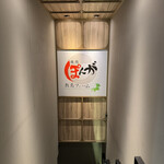 焼肉敷島ぽんが - 