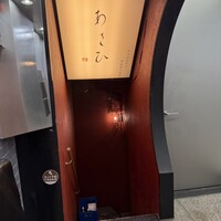 鉄板焼き あさひ - 