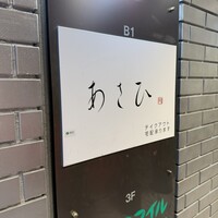 鉄板焼き あさひ - 