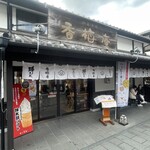 熊本城香梅庵 - 