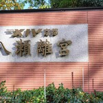 エクシブ京都 八瀬離宮 - 「離宮」へ。