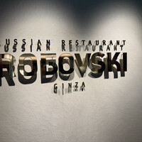 Russian Restaurant ROGOVSKI 銀座 - 