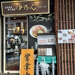 金沢濃厚煮干豚骨 伊乃心 - 