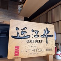 近江うし焼肉 にくTATSU 銀座店 - 