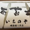 海苔弁 いちのや 新百合丘オーパ店