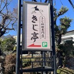 きじ亭 - 