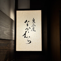 東茶屋 なかむら - 