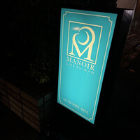 レストラン マノワ - 