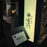 個室焼肉 富士門 恵比寿 - 