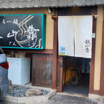 らー麺 鉄山靠 - 